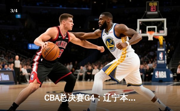 CBA总决赛G4：辽宁本钢加时险胜新疆伊力特 总比分3-1夺赛点 - 3