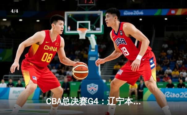 CBA总决赛G4：辽宁本钢加时险胜新疆伊力特 总比分3-1夺赛点 - 4