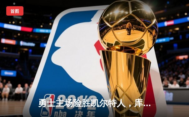 勇士主场险胜凯尔特人，库里关键时刻三分定乾坤