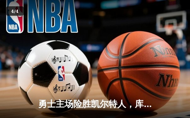 勇士主场险胜凯尔特人，库里关键时刻三分定乾坤 - 4