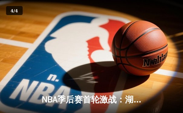 NBA季后赛首轮激战：湖人逆转掘金，詹姆斯三双领衔晋级之路 - 4
