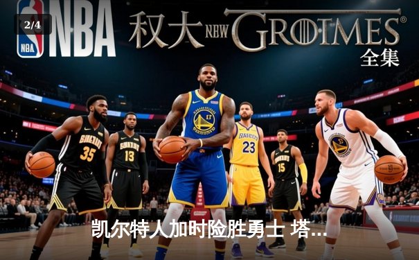 凯尔特人加时险胜勇士 塔图姆44分创赛季新高 - 2