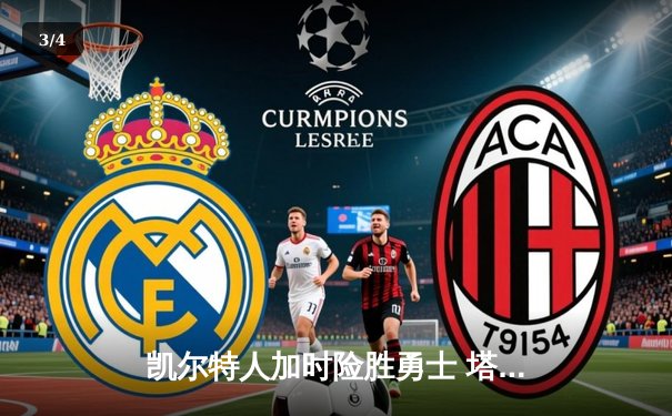 凯尔特人加时险胜勇士 塔图姆44分创赛季新高 - 3