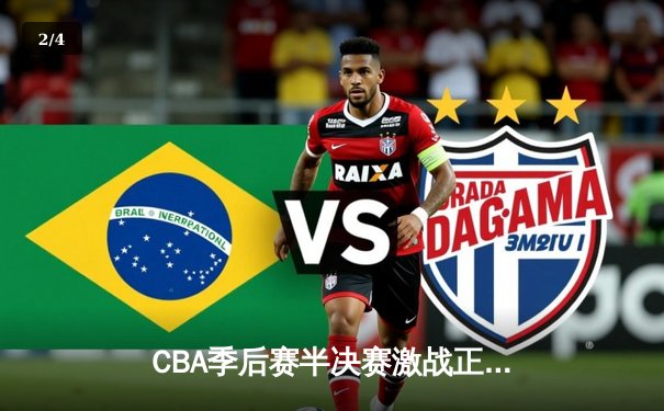 CBA季后赛半决赛激战正酣 辽宁本钢主场力克浙江广厦取得开门红 - 2