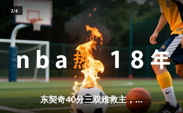 东契奇40分三双难救主，独行侠加时憾负凯尔特人总分0-2落后 - 2