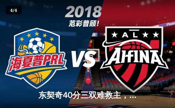 东契奇40分三双难救主，独行侠加时憾负凯尔特人总分0-2落后 - 4