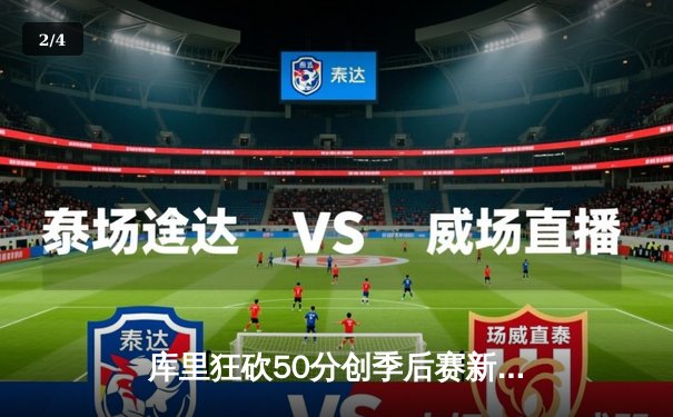 库里狂砍50分创季后赛新高，勇士客场加时险胜凯尔特人扳平总比分 - 2