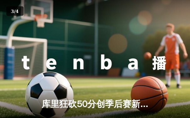 库里狂砍50分创季后赛新高，勇士客场加时险胜凯尔特人扳平总比分 - 3