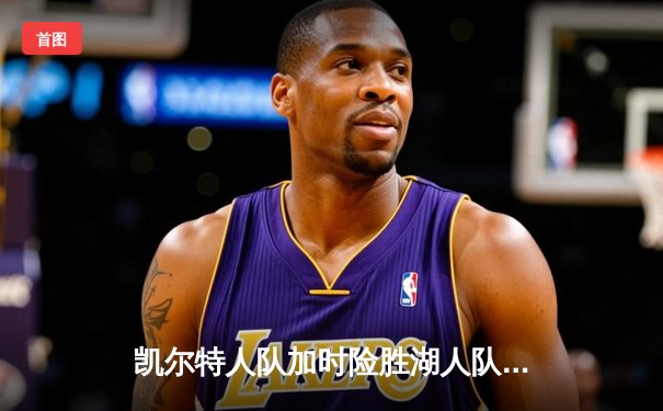凯尔特人队加时险胜湖人队，塔图姆狂砍44分创赛季新高
