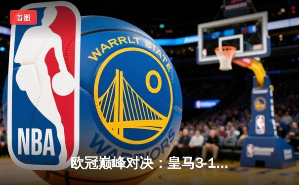 欧冠巅峰对决：皇马3-1逆转多特蒙德，维尼修斯双响闪耀温布利