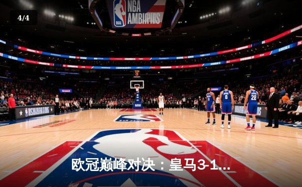 欧冠巅峰对决：皇马3-1逆转多特蒙德，维尼修斯双响闪耀温布利 - 4