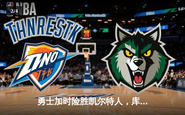 勇士加时险胜凯尔特人，库里狂砍43分率队完成20分大逆转 - 2