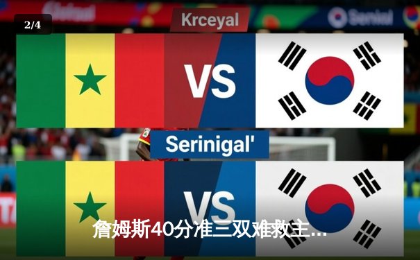 詹姆斯40分准三双难救主，湖人加时惜败凯尔特人延续客场连败 - 2