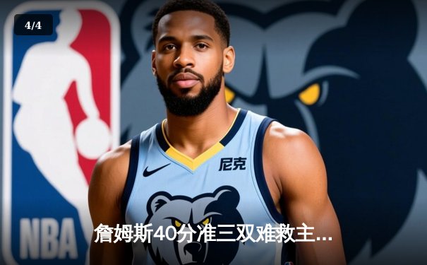 詹姆斯40分准三双难救主，湖人加时惜败凯尔特人延续客场连败 - 4