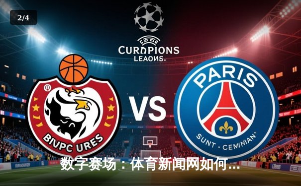 数字赛场：体育新闻网如何重塑现代体育文化传播生态 - 2