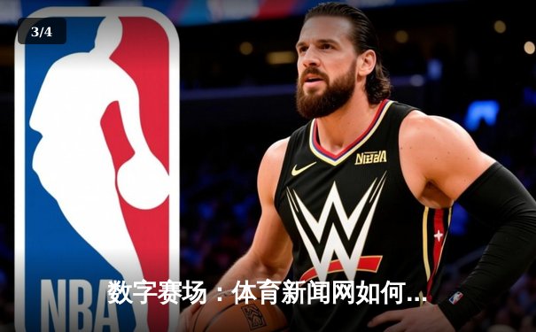 数字赛场：体育新闻网如何重塑现代体育文化传播生态 - 3
