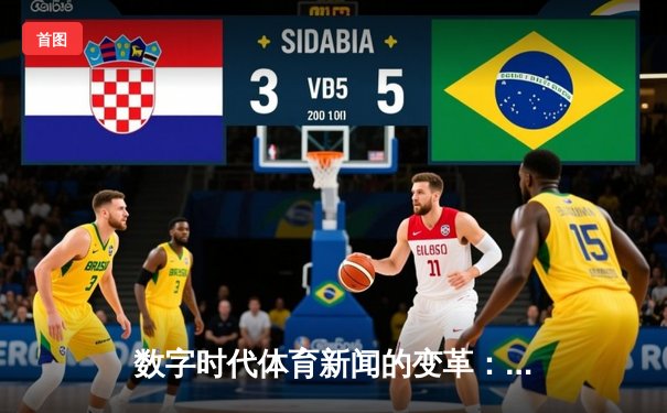 数字时代体育新闻的变革：从赛场瞬间到全球连接的深度报道