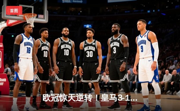 欧冠惊天逆转！皇马3-1淘汰拜仁晋级决赛，何塞卢替补双响定江山