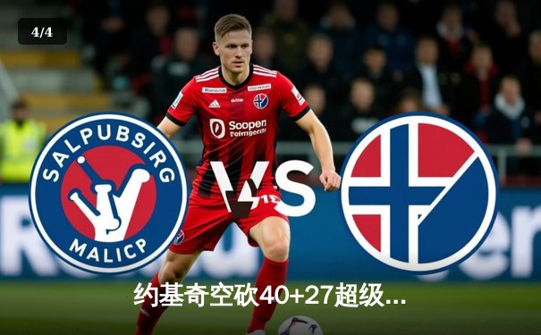 约基奇空砍40+27超级三双，掘金加时惜败勇士创史诗级对攻战 - 4