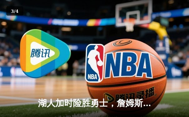 湖人加时险胜勇士，詹姆斯40分三双创历史纪录 - 3