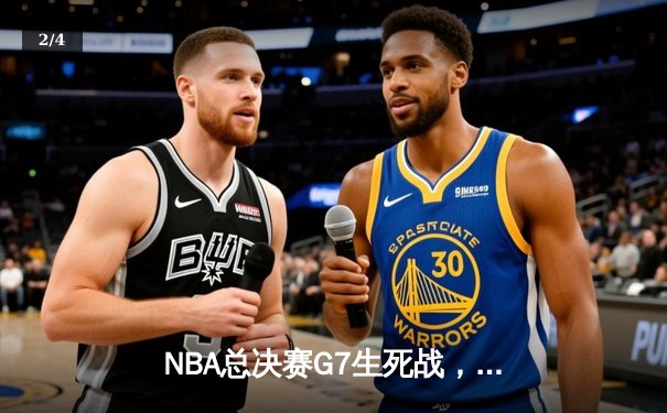 NBA总决赛G7生死战，詹姆斯三双率骑士逆转夺冠创历史 - 2