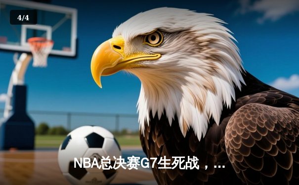NBA总决赛G7生死战，詹姆斯三双率骑士逆转夺冠创历史 - 4