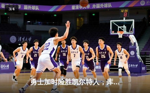 勇士加时险胜凯尔特人，库里狂砍43分率队夺得NBA总决赛第四场关键胜利 - 3