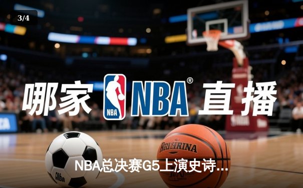 NBA总决赛G5上演史诗逆转 掘金加时险胜热火夺赛点 - 3