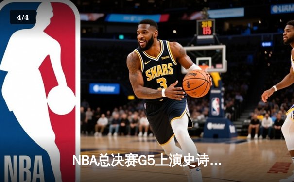 NBA总决赛G5上演史诗逆转 掘金加时险胜热火夺赛点 - 4