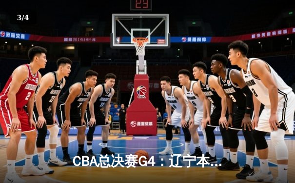 CBA总决赛G4：辽宁本钢加时险胜新疆，总比分3-1夺赛点 - 3