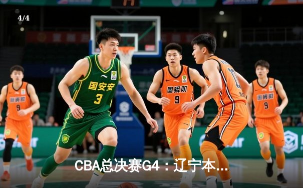 CBA总决赛G4：辽宁本钢加时险胜新疆，总比分3-1夺赛点 - 4