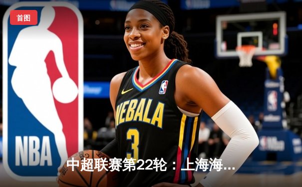 中超联赛第22轮：上海海港主场3-1力克山东泰山，武磊梅开二度领跑射手榜