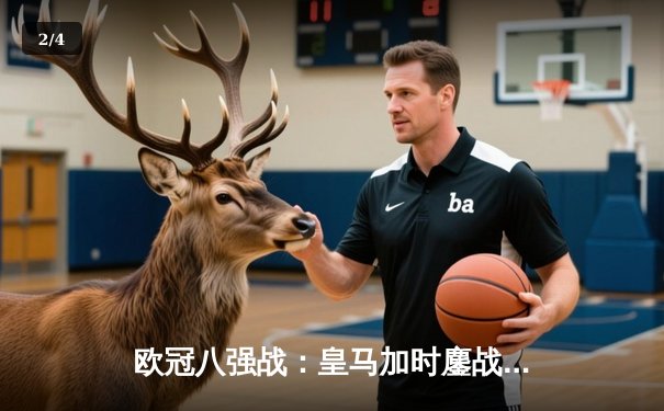 欧冠八强战：皇马加时鏖战4-3险胜曼城 本泽马戴帽闪耀伯纳乌 - 2