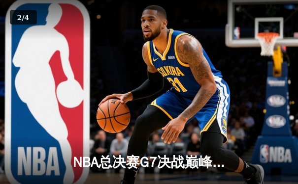 NBA总决赛G7决战巅峰：丹佛掘金逆转取胜，约基奇三双加冕FMVP - 2