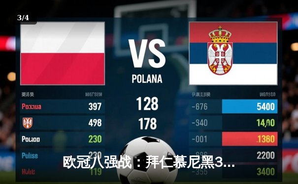 欧冠八强战：拜仁慕尼黑3-2逆转阿森纳，凯恩梅开二度 - 3