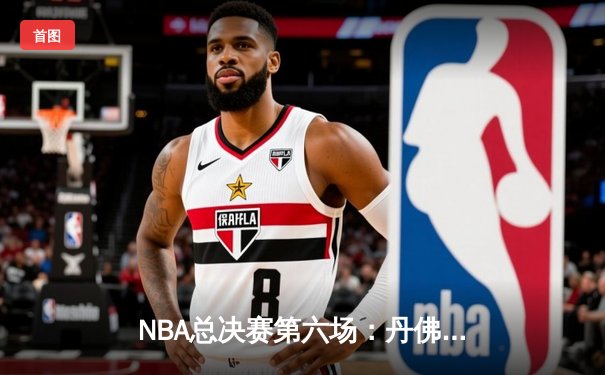 NBA总决赛第六场：丹佛掘金主场加时险胜迈阿密热火，首夺总冠军