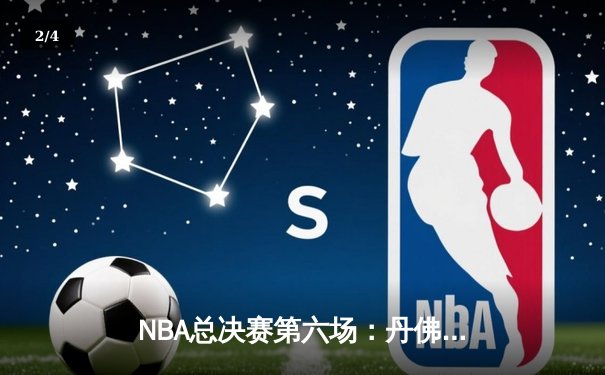 NBA总决赛第六场：丹佛掘金主场加时险胜迈阿密热火，首夺总冠军 - 2
