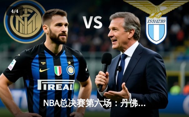 NBA总决赛第六场：丹佛掘金主场加时险胜迈阿密热火，首夺总冠军 - 4